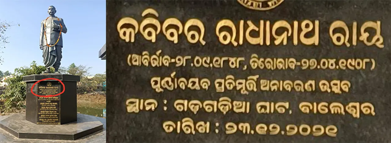  ରାଧାନାଥଙ୍କ ପ୍ରତିମୂର୍ତ୍ତିରେ ତ୍ରୁଟିପୂର୍ଣ୍ଣ ଫଳକ