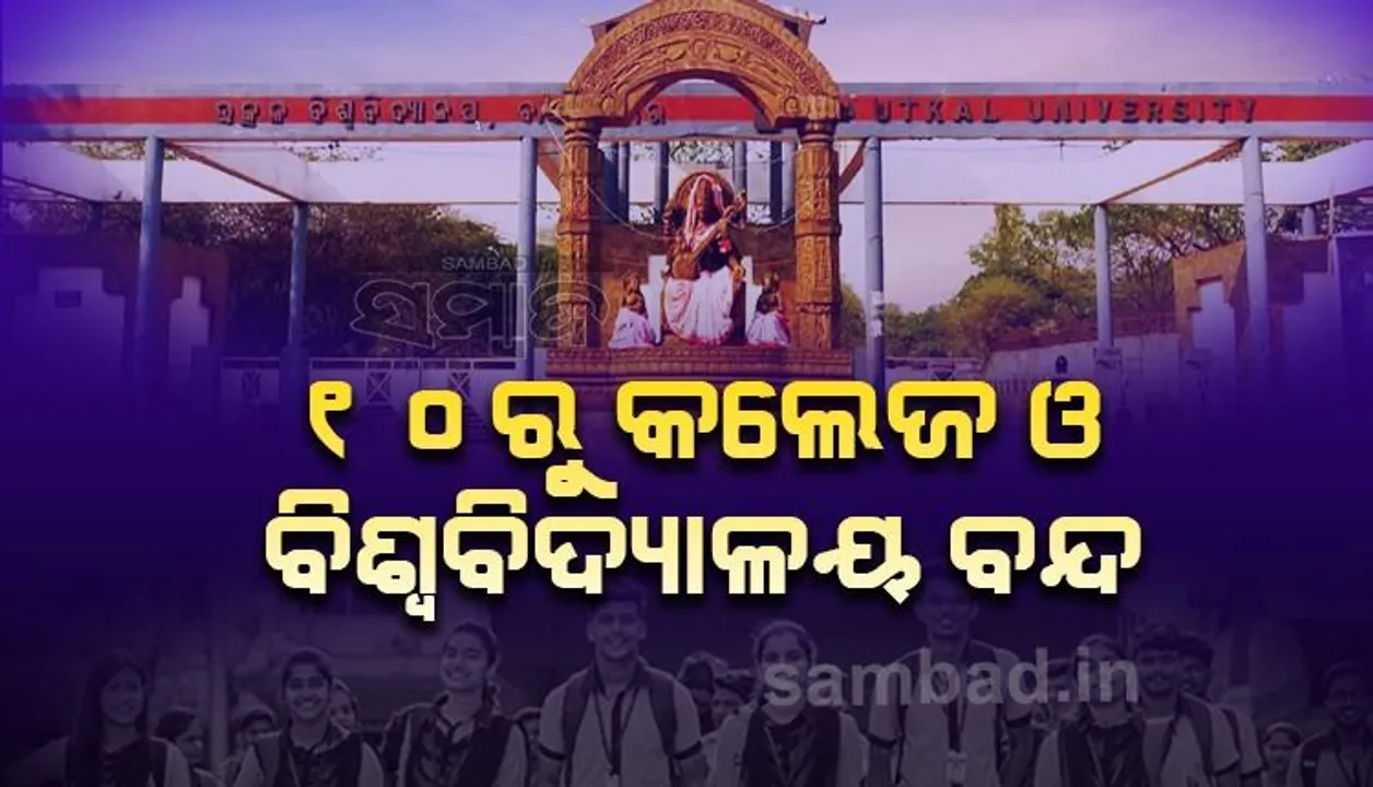 ୧୦ରୁ ରାଜ୍ୟର ସମସ୍ତ ମହାବିଦ୍ୟାଳୟ ଓ ବିିଶ୍ବବିଦ୍ୟାଳୟ ବନ୍ଦ, ଅନ୍‌ଲାଇନ୍‌ରେ ହେବ କ୍ଲାସ୍‌