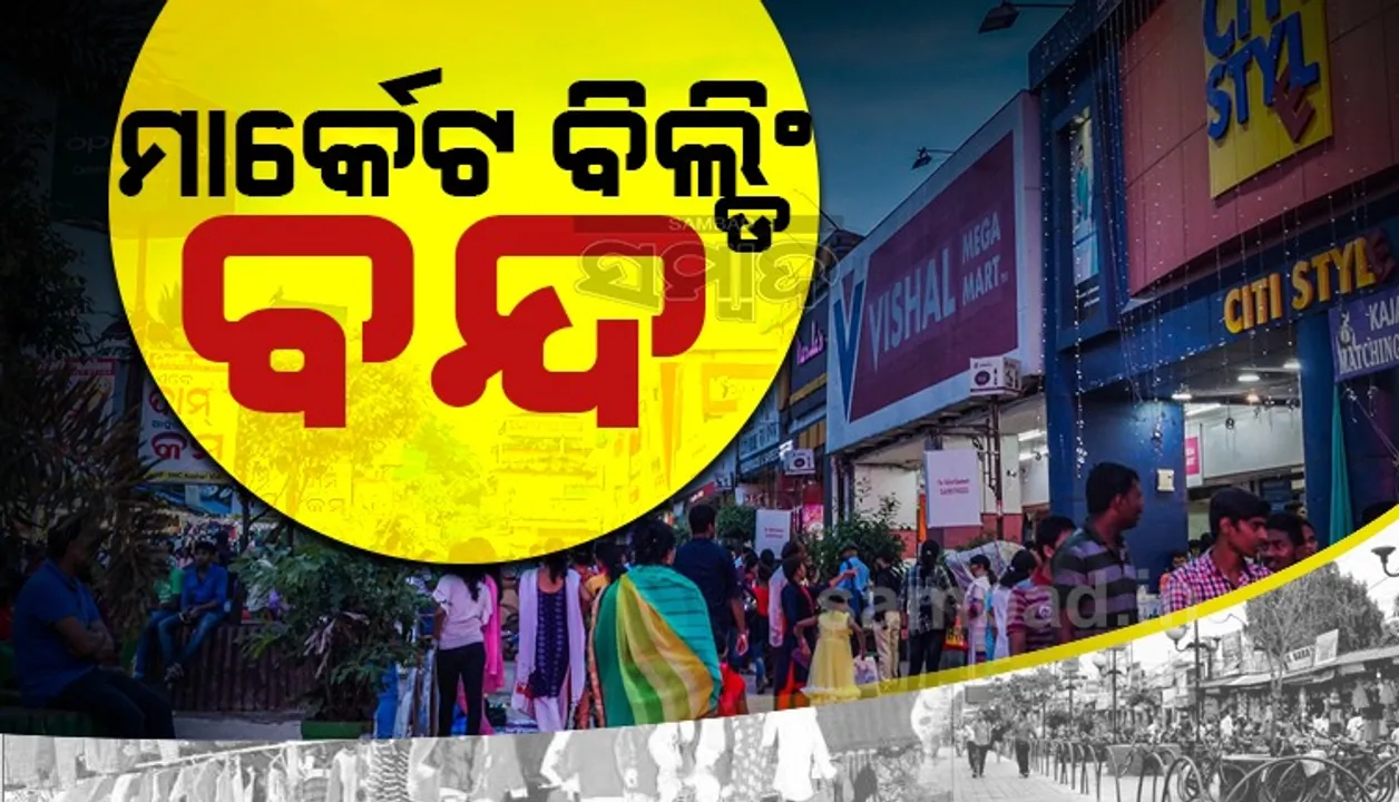 ବ୍ୟବସାୟୀଙ୍କ ଗାଡ଼ି ଭାଙ୍ଗିବା ନେଇ ମାର୍କେଟ ବିଲ୍ଡିଂରେ ଉତ୍ତେଜନା, ବୁଧବାର ପୂର୍ବାହ୍‌ଣରେ ଗୁରୁତ୍ବପୂର୍ଣ୍ଣ ବୈଠକ ପରେ ଖୋଲିବ ବଜାର