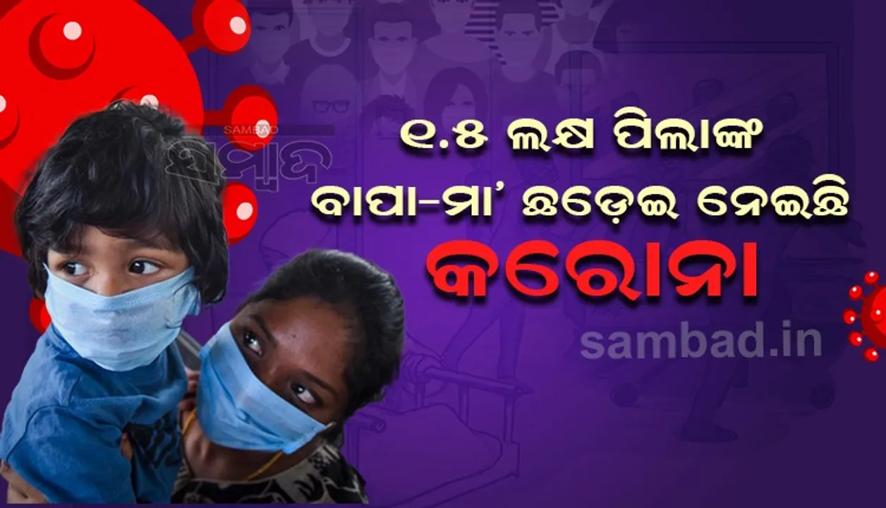  ଓଡ଼ିଶା ଓ ମହାରାଷ୍ଟ୍ରର ଅଧିକାଂଶ ପିଲାଙ୍କଠାରୁ ବାପା-ମା’ଙ୍କୁ ଛଡ଼ାଇ ନେଇଛି କରୋନା