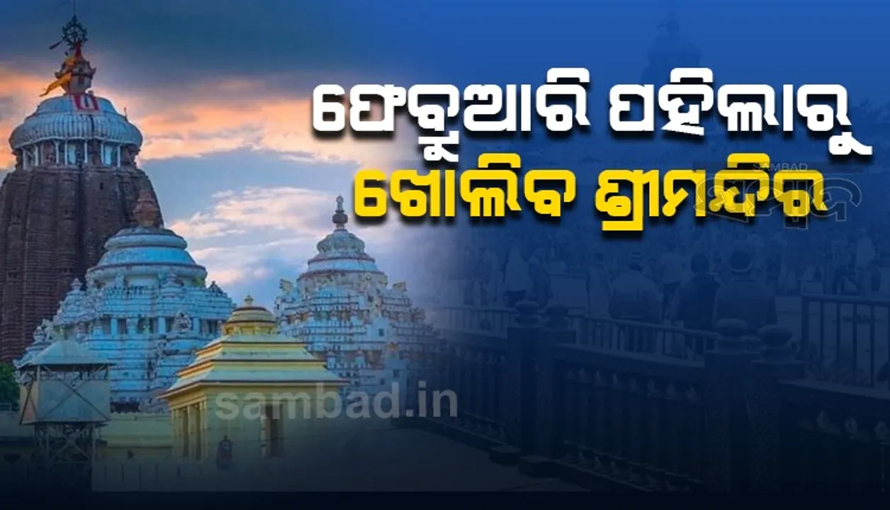  ଶ୍ରଦ୍ଧାଳୁଙ୍କ ପାଇଁ ଫେବ୍ରୁଆରି ପହିଲାରୁ ‌ଖୋଲିବ ବଡ଼ଦେଉଳ