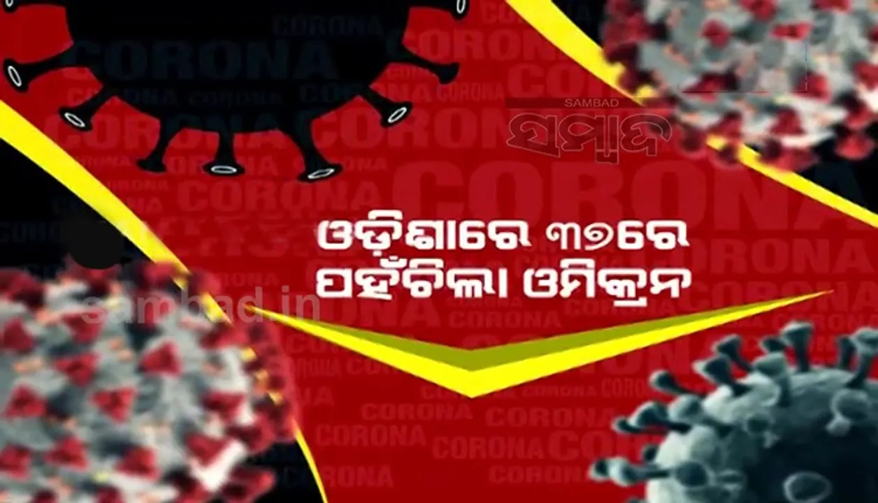  ରାଜ୍ୟରେ କାୟା ମେଲାଉଛି ଓମିକ୍ରନ; ଦିନକରେ ୨୩ ଆକ୍ରାନ୍ତ ଚିହ୍ନଟ, ମୋଟ ସଂଖ୍ୟା ୩୭କୁ ବୃଦ୍ଧି