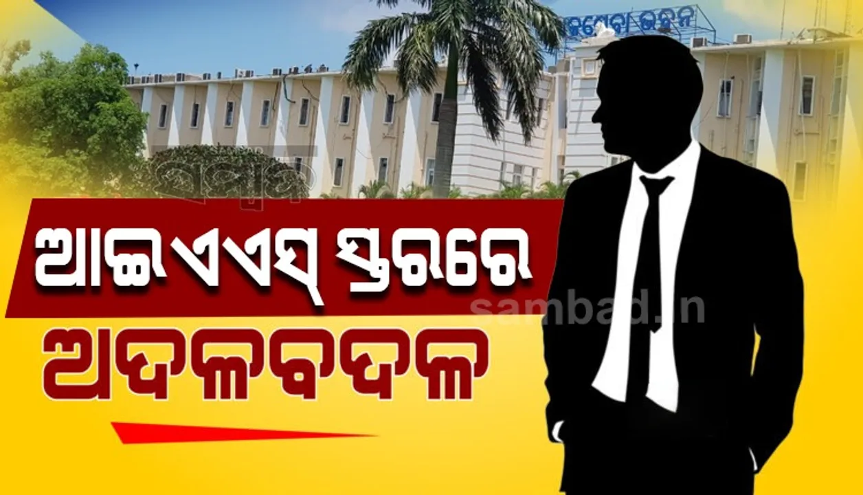  ଆଇଏଏସ୍‌ ସ୍ତରରେ ଅଦଳବଦଳ: ରାଜକୁମାର ଶର୍ମାଙ୍କୁ ଅତିରିକ୍ତ ମୁଖ୍ୟ ସ୍ବାସ୍ଥ୍ୟ ସଚିବ ଦାୟିତ୍ବ