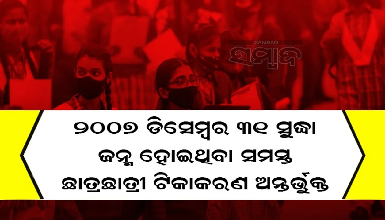  ଜାନୁଆରି ୮ ତାରିଖ ପରେ ଦଶମ ଓ ୧୧ ତାରିଖ ପରେ ଦ୍ୱାଦଶ ଶ୍ରେଣୀର ଛାତ୍ରଛାତ୍ରୀଙ୍କୁ ଟିକାଦାନ