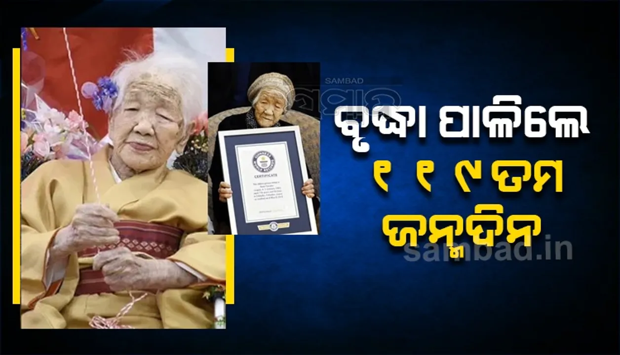  ବୃଦ୍ଧା ପାଳିଲେ ୧୧୯ତମ ଜନ୍ମଦିନ: ସୋସିଆଲ ମିଡିଆ ବ୍ୟବହାରକାରୀ ଦେଲେ ଏଭଳି ପ୍ରତିକ୍ରିୟା