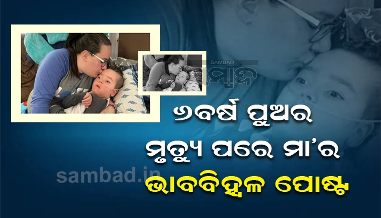  ପୁଅର ମୃତ୍ୟୁ ପରେ ମା’ର ପୋଷ୍ଟ- ସେ ଚାଲିଗଲା ମୁଁ ଏବେ ଖୁସି, କାରଣ...