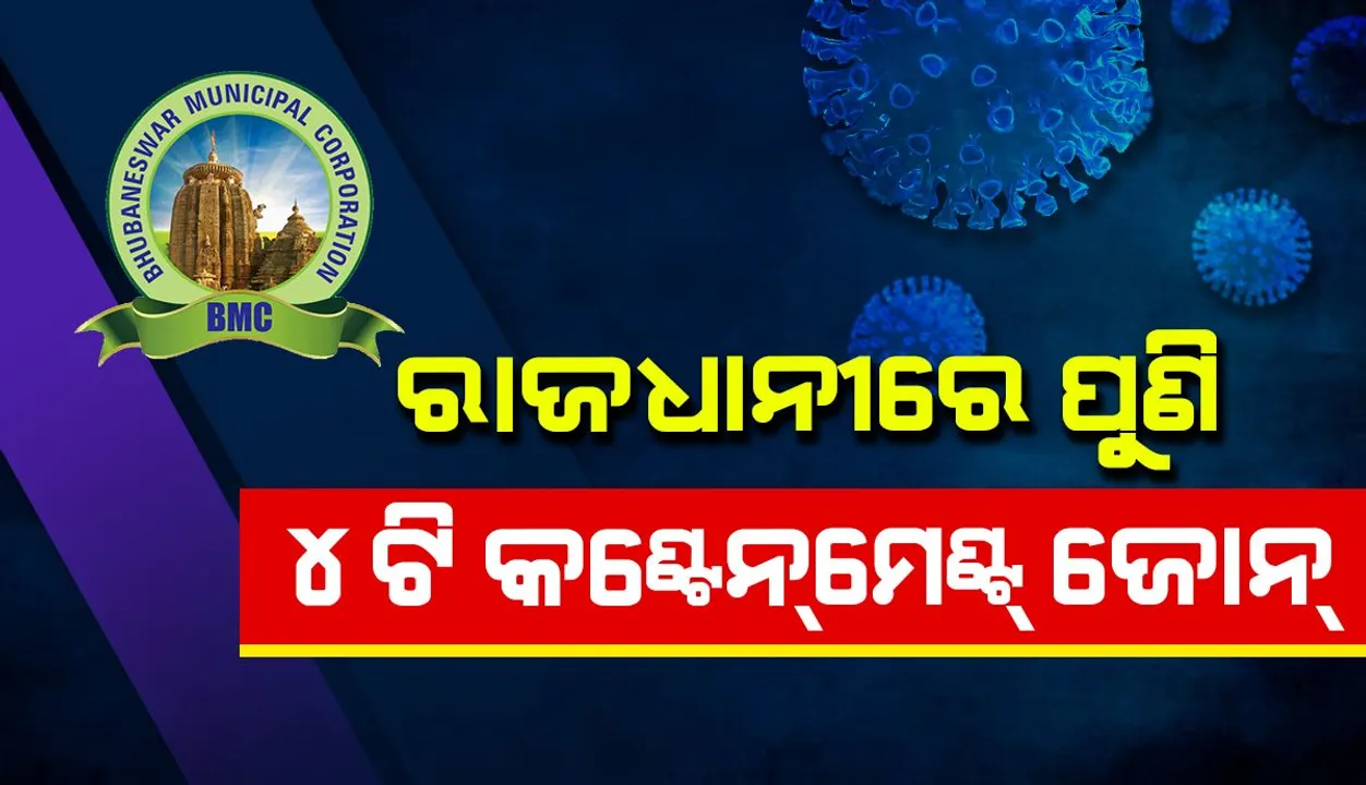  ଭୁବନେଶ୍ୱର ମହାନଗର ନିଗମରେ ପୁଣି ୪ଟି ସ୍ଥାନକୁ କଣ୍ଟେନମେଣ୍ଟ ଘୋଷଣା କଲା ବିଏମସି