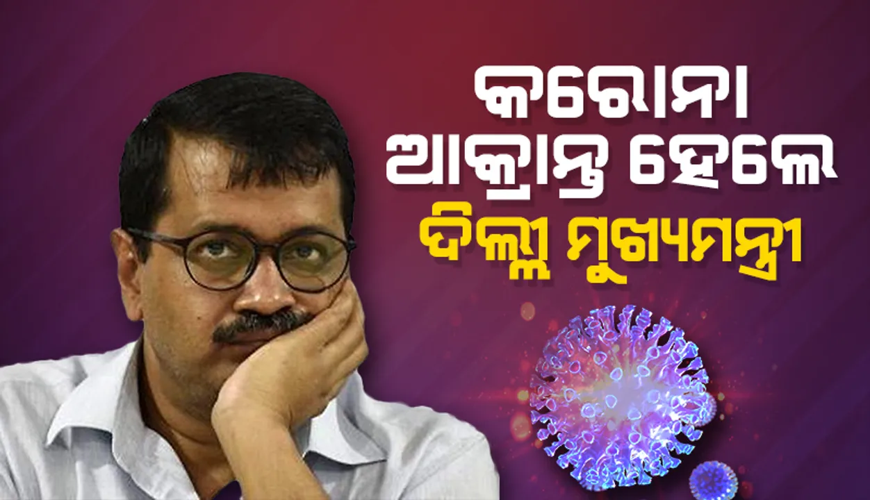  କରୋନା ଆକ୍ରାନ୍ତ ହେଲେ ଦିଲ୍ଲୀ ମୁଖ୍ୟମନ୍ତ୍ରୀ ଅରବିନ୍ଦ କେଜ୍ରିୱାଲ, ଆହୁରି କଡ଼ାକଡ଼ି ହୋଇପାରେ କରୋନା କଟକଣା