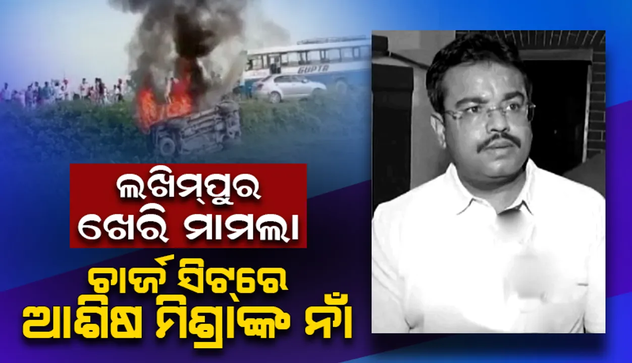  ଲଖିମ୍‌ପୁର ଖେରି ମାମଲା: ୫୦୦୦ ପୃଷ୍ଠାର ‘ଚାର୍ଜ ସିଟ୍‌’ରେ ରହିଛି ଆଶିଷ ମିଶ୍ରାଙ୍କ ନାଁ