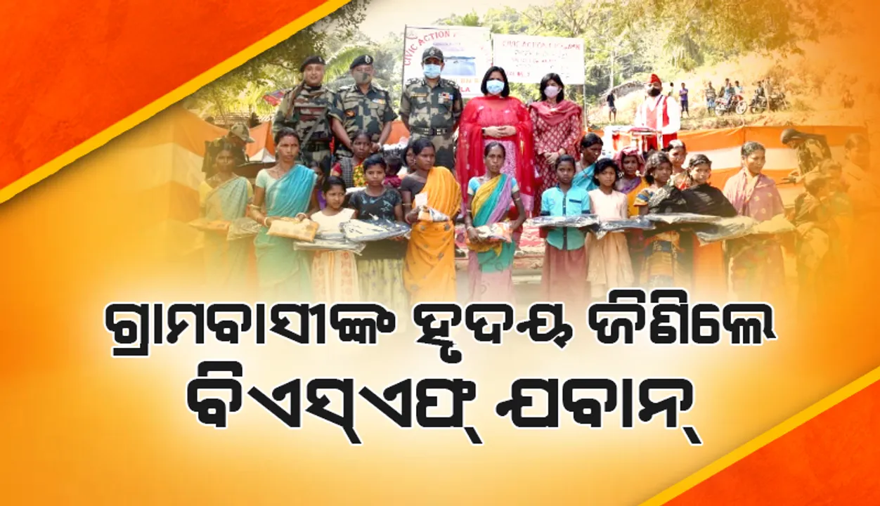  ମନ ଜିଣିଲେ ବିଏସ୍‌ଏଫ୍‌ ଯବାନ୍‌; ସ୍ବାଭିମାନ ଅଞ୍ଚଳରେ ଲୋକଙ୍କୁ ବାଣ୍ଟିଲେ ଧୋତି-ଶାଢ଼ି, ପିଲାମାନେ ପାଇଲେ ପାଠ୍ୟ ସାମଗ୍ରୀ