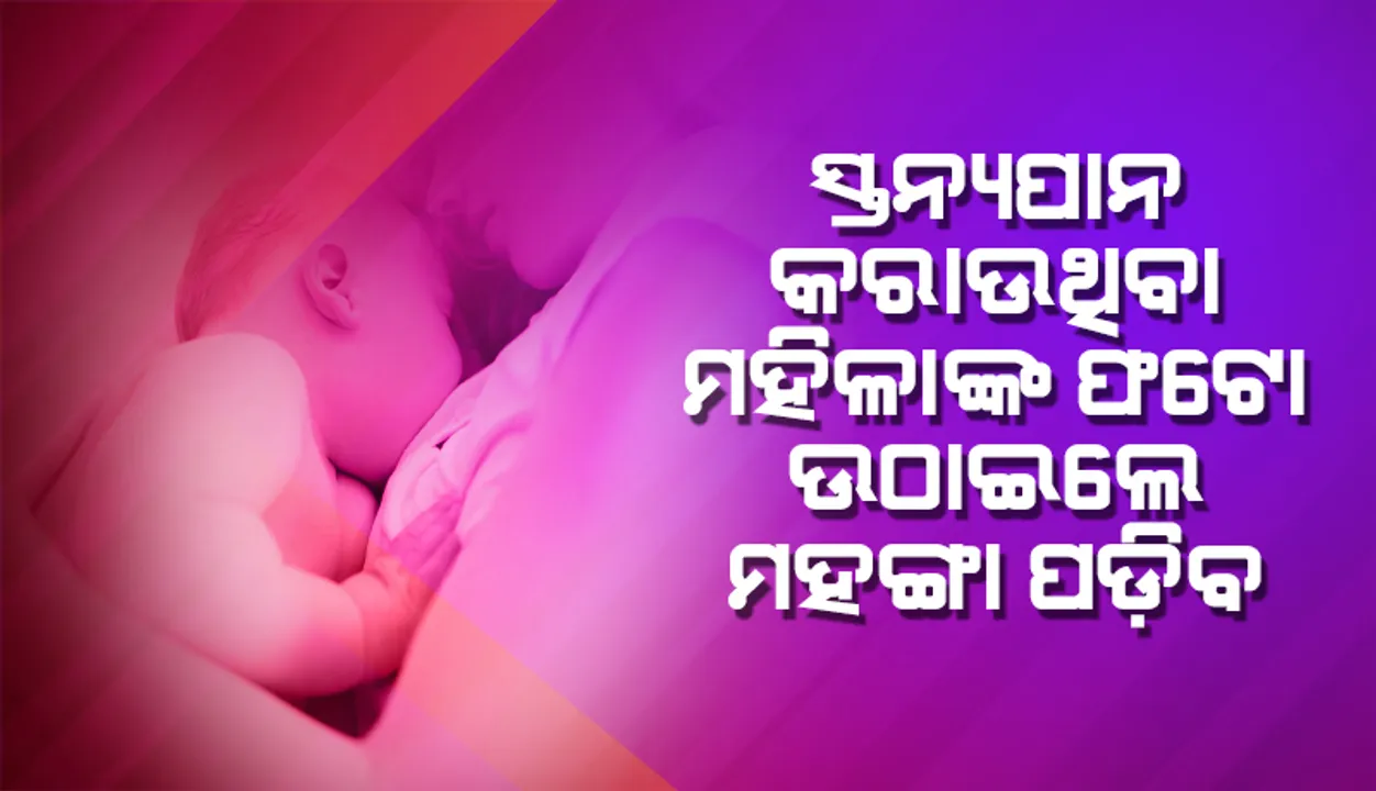 ସ୍ତନ୍ୟପାନ କରାଉଥିବା ମହିଳାଙ୍କ ଫଟୋ ଉଠାଇଲେ ହୋଇପାରେ ଜେଲ