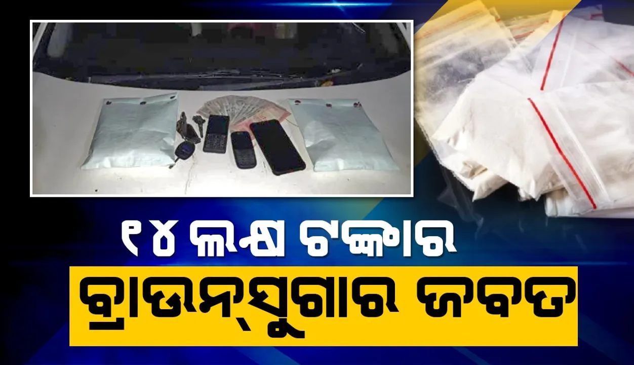  ୧୪ ଲକ୍ଷ ଟଙ୍କାର ବ୍ରାଉନସୁଗାର ଜବତ, ୫ ଗିରଫ