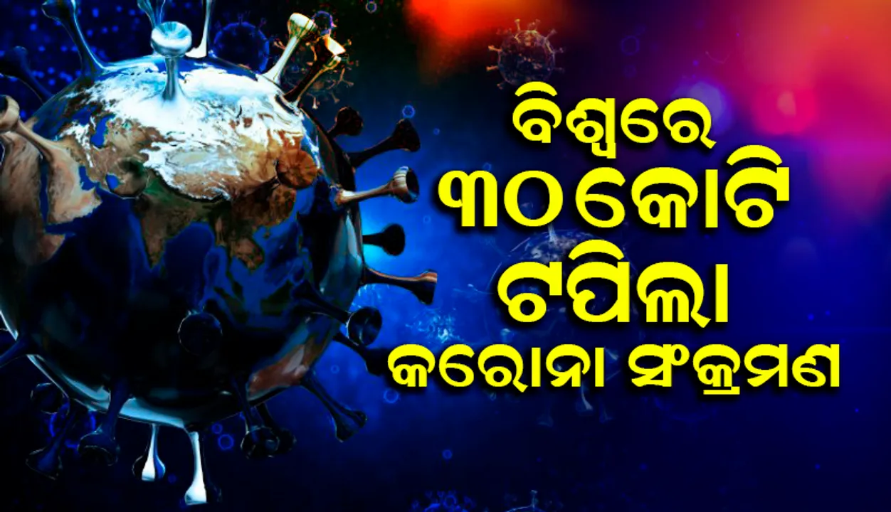  ‘ଓମିକ୍ରନ୍‌’ଜନିତ ବିସ୍ଫୋରକ ପରିସ୍ଥିତି ସହ ସମଗ୍ର ବିଶ୍ବରେ ୩୦ କୋଟି ଟପିଲା କୋଭିଡ୍‌-୧୯ ସଂକ୍ରମଣ ମାମଲା
