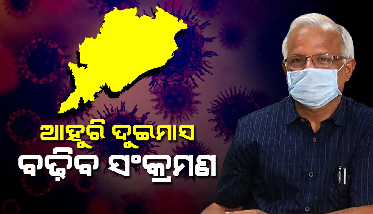  ଆସନ୍ତା ୨ ମାସ କରୋନା ସଂକ୍ରମଣ ବଢ଼ିକି ରହିବ : ଜନସ୍ବାସ୍ଥ୍ୟ ନିର୍ଦ୍ଦେଶକ