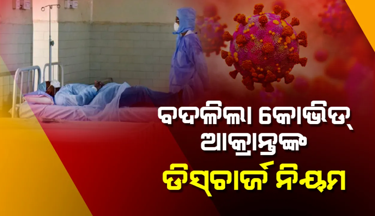  ବଦଳିଲା କୋଭିଡ୍ ଆକ୍ରାନ୍ତଙ୍କ ଡାକ୍ତରଖାନାରୁ ଛାଡ଼ ପାଇବା ନିୟମ