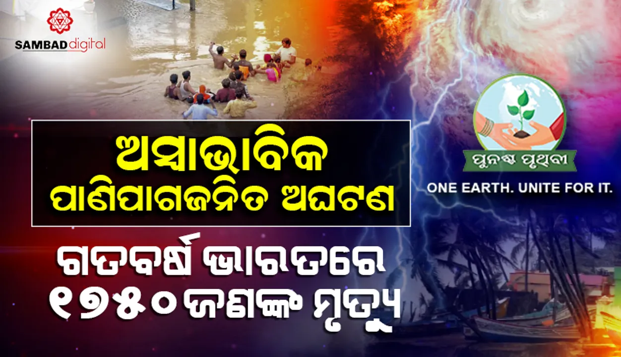  ଗତବର୍ଷ ଭାରତରେ ଅସ୍ବାଭାବିକ ପାଣିପାଗଜନିତ ଅଘଟଣରେ ୧,୭୫୦ଜଣଙ୍କର ମୃତ୍ୟୁ