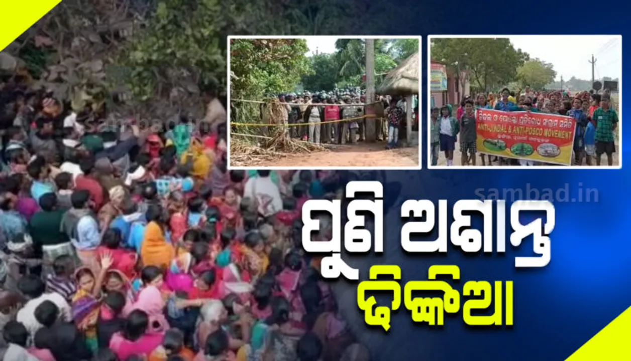  ଜେ.ଏସ.ଡବ୍ଲୁ ପ୍ରସ୍ତାବିତ ପ୍ରକଳ୍ପକୁ ନେଇ ଢିଙ୍କିଆରେ ପୁଲିସ-ଗ୍ରାମବାସୀ ମୁହାଁମୁହିଁ: ପୁଲିସର ନିସ୍ତୁକ ଲାଠିମାଡ଼