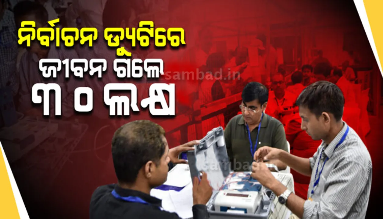  ନିର୍ବାଚନ ଡ୍ୟୁଟିରେ ଥିବା କର୍ମଚାରୀଙ୍କ ମୃତ୍ୟୁ ହେଲେ ମିଳିବ ୩୦ ଲକ୍ଷ