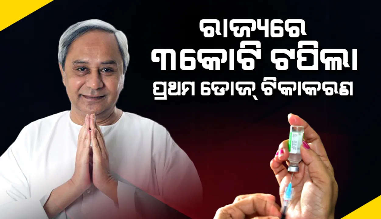  ରାଜ୍ୟରେ ଏଯାଏଁ ୩ କୋଟିରୁ ଅଧିକ ଲୋକ ଟିକାର ପ୍ରଥମ ଡୋଜ ନେଇସାରିଲେଣି: ମୁଖ୍ୟମନ୍ତ୍ରୀ