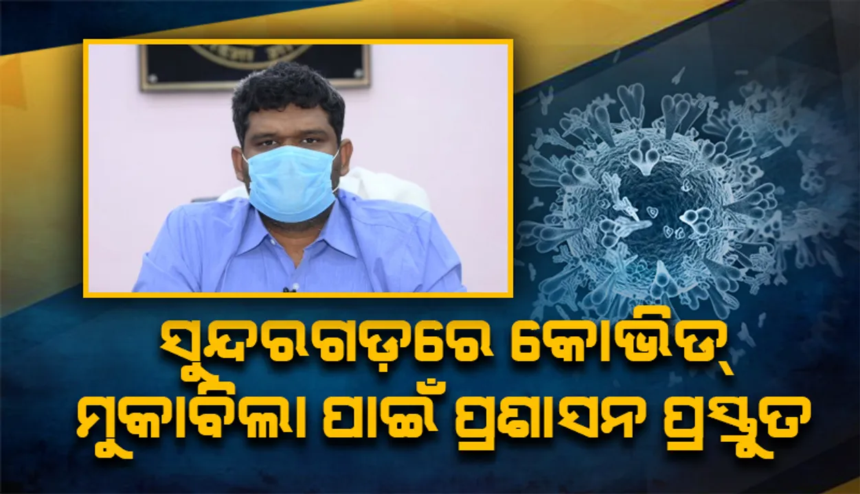  ସୁନ୍ଦରଗଡ଼ରେ କୋଭିଡ୍ ମୁକାବିଲା ପାଇଁ ପ୍ରଶାସନ ପ୍ରସ୍ତୁତ: ନିୟମ ପାଳନ କରିବାକୁ ଲୋକଙ୍କୁ ଅନୁରୋଧ କଲେ ଜିଲ୍ଲାପାଳ