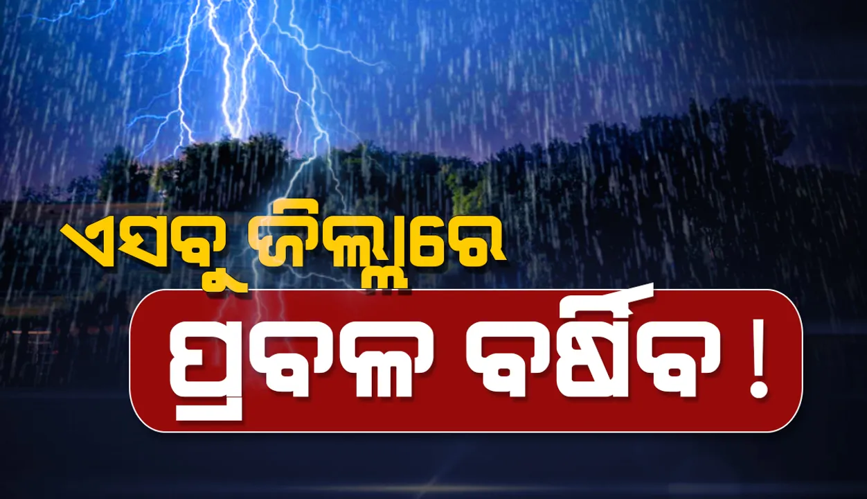  ଆସନ୍ତା ୨୪ ଘଣ୍ଟା ମଧ୍ୟରେ ପ୍ରବଳ ବର୍ଷା ପାଇଁ ୟେଲୋ ୱାର୍ଣ୍ଣିଂ ଜାରି