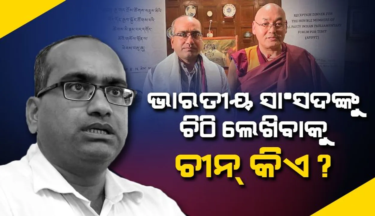  ଭାରତର ସାଂସଦଙ୍କୁ ଚୀନା ଦୂତାବାସର ରାଜନୈତିକ ପରାମର୍ଶଦାତା କେଉଁ ସାହସରେ ଚିଠି ଲେଖିଲେ?: ବିଜେଡି ସାଂସଦ ସୁଜିତ୍‌ କୁମାର
