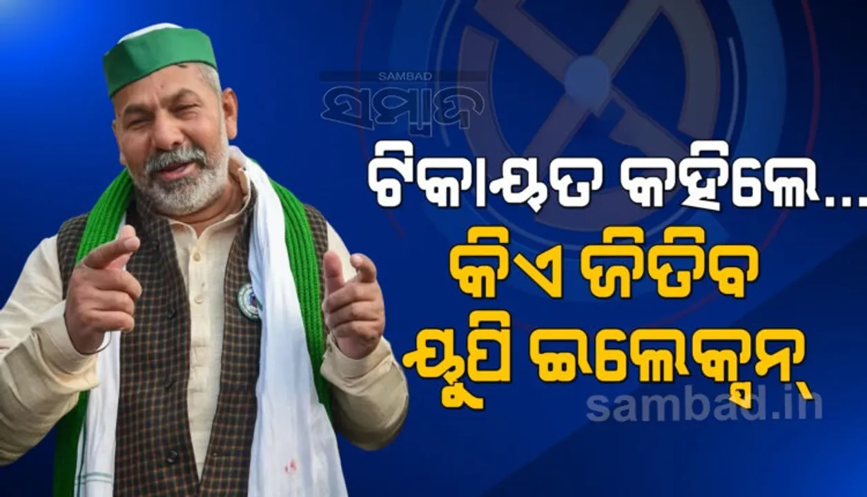  ଏହି ବ୍ୟକ୍ତି ହେବେ ଉତ୍ତରପ୍ରଦେଶର ଆଗାମୀ ମୁଖ୍ୟମନ୍ତ୍ରୀ, ଭବିଷ୍ୟ ବାଣୀ କଲେ କୃଷକ ନେତା 
