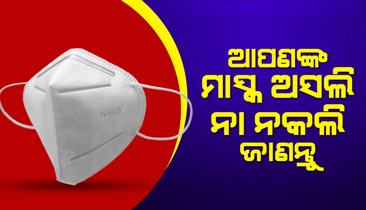  ସରଳ ଉପାୟରେ ଜାଣନ୍ତୁ ଆପଣ ପିନ୍ଧୁଥିବା N95 ମାସ୍କ ଅସଲି ନା ନକଲି