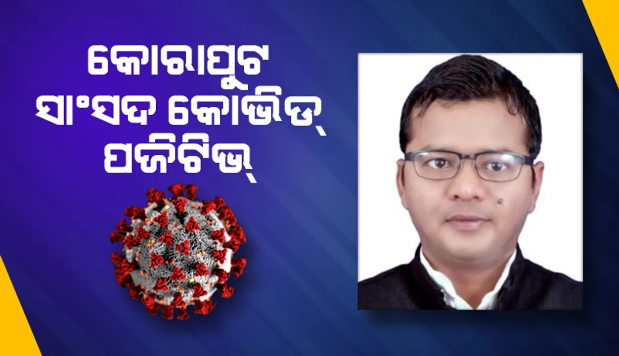  କୋରାପୁଟ ସାଂସଦ ସପ୍ତଗିରି ଉଲ୍ଲାକା କରୋନା ସଂକ୍ରମିତ