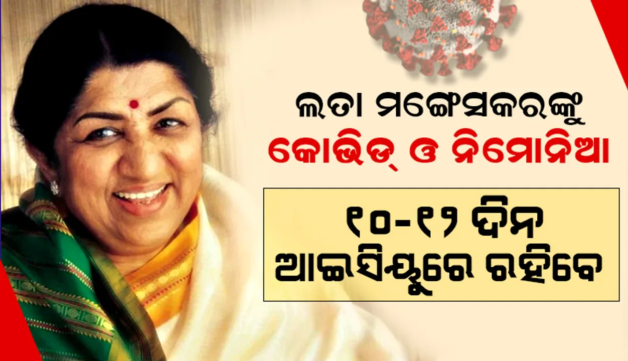  ଲତା ମଙ୍ଗେସ୍କର୍‌ଙ୍କୁ କୋଭିଡ୍‌ ଓ ନିମୋନିଆ; ୧୦/୧୨ ଦିନ ‘ଆଇସିୟୁ’ରେ ରହିବେ: ଡାକ୍ତର