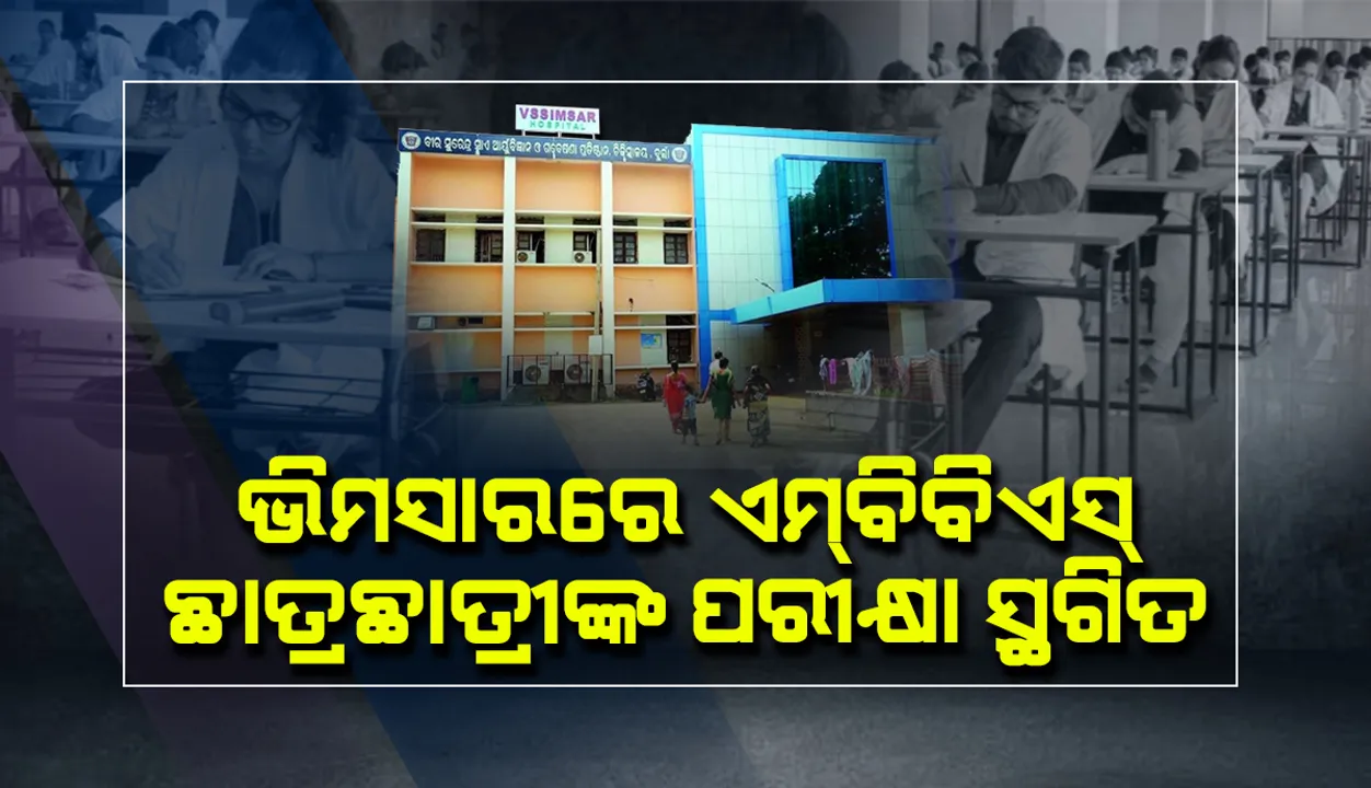  ଭିମସାରରେ ଏମବିବିଏସ୍ ଛାତ୍ରଛାତ୍ରୀଙ୍କ ଅଫଲାଇନ୍ ପରୀକ୍ଷା ସ୍ଥଗିତ