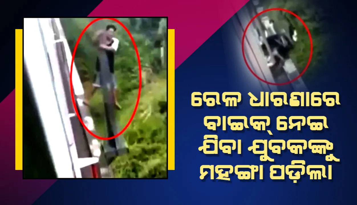  ରେଳଧାରଣାରେ ବାଇକ ଚଲାଉଥିବା ବେଳେ ଯୁବକଙ୍କ ସହିତ ଘଟିଲା ଏଭଳି ଘଟଣା