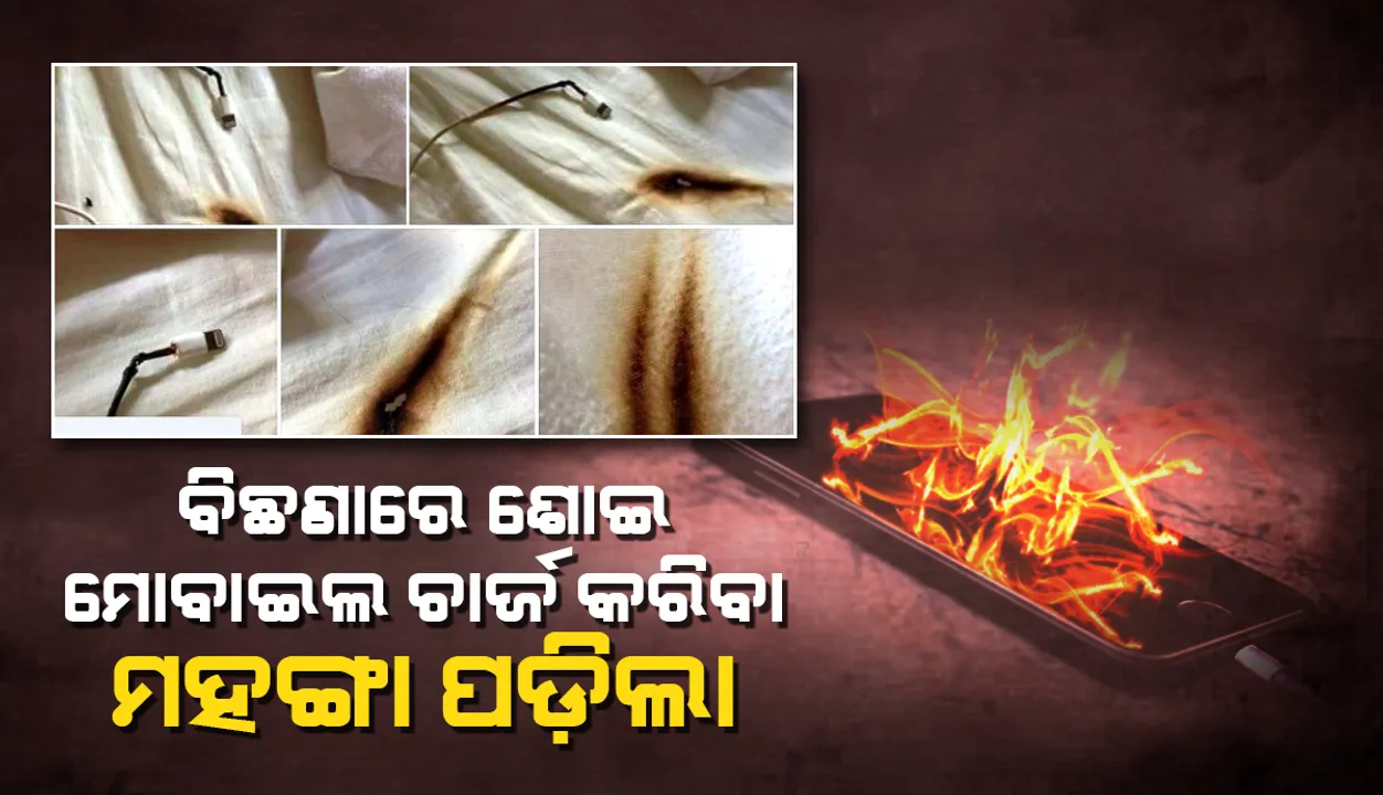  ବିଛଣାରେ ଶୋଇ ମୋବାଇଲ ଚାର୍ଚ୍ଚ କରୁଥିଲେ ହୋଇଯାଆନ୍ତୁ ସାବଧାନ, ଘଟିପାରେ ଅଘଟଣ
