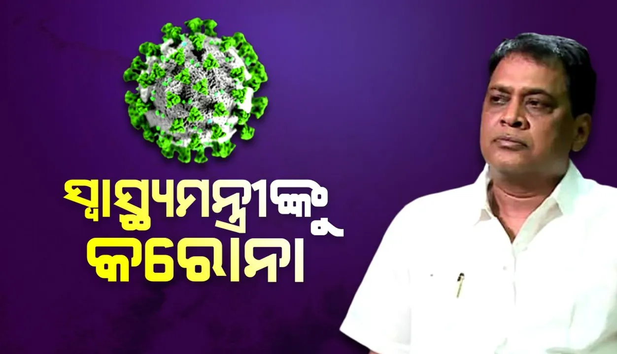  ସ୍ୱାସ୍ଥ୍ୟମନ୍ତ୍ରୀ ନବ କିଶୋର ଦାସଙ୍କୁ କରୋନା