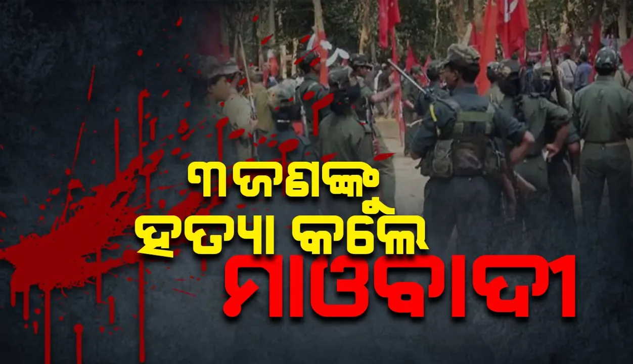  ପ୍ରଜାକୋର୍ଟରେ ଜଣେ ମହିଳାଙ୍କ ସମେତ ୩ ଜଣଙ୍କୁ ହତ୍ୟା କଲେ ମାଓବାଦୀ