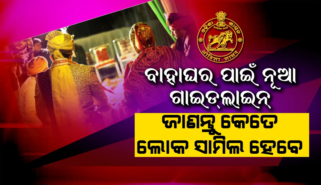  ବାହାଘର ପାଇଁ ଆସିଲା ନୂଆ ଗାଇଡଲାଇନ; କ’ଣ ରହିବ କଟକଣା, କେତେ ଜଣଙ୍କୁ ମିଳିବ ଅନୁମତି?