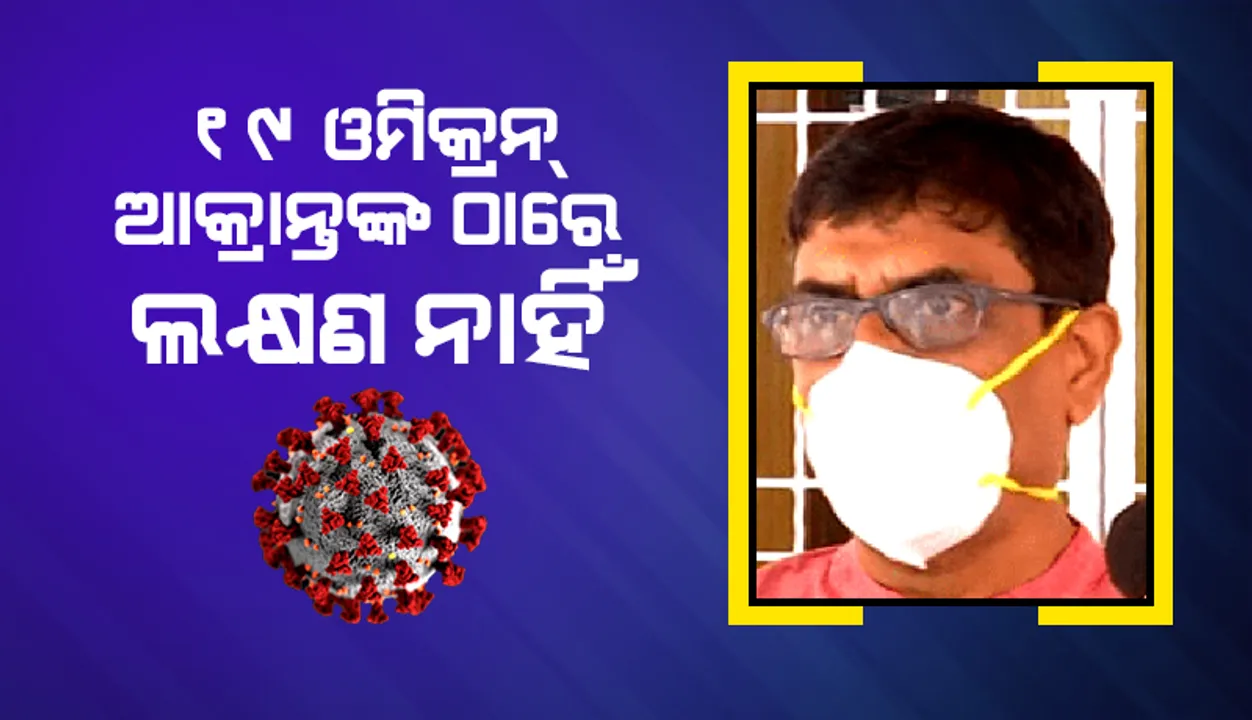  ଗତକାଲି ଚିହ୍ନଟ ୧୯ ଓମିକ୍ରନ୍ ଆକ୍ରାନ୍ତଙ୍କଠାରେ ଲକ୍ଷଣ ନାହିଁ: ସ୍ୱାସ୍ଥ୍ୟ ନିର୍ଦେଶକ