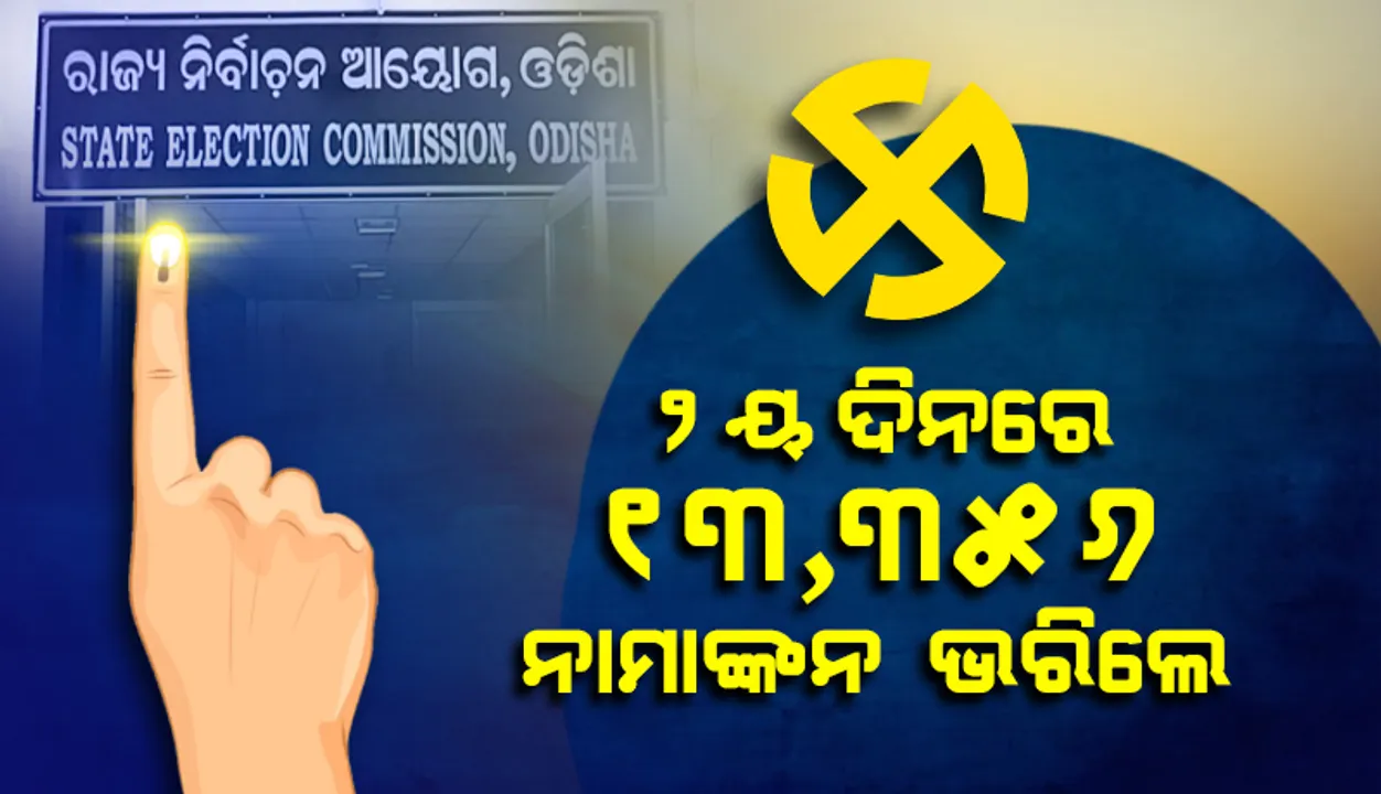  ପଞ୍ଚାୟତ ନିର୍ବାଚନ: ଦ୍ୱିତୀୟ ଦିନରେ ନାମାଙ୍କନ ଦାଖଲ କଲେ ୧୩,୩୫୬ ପ୍ରାର୍ଥୀ