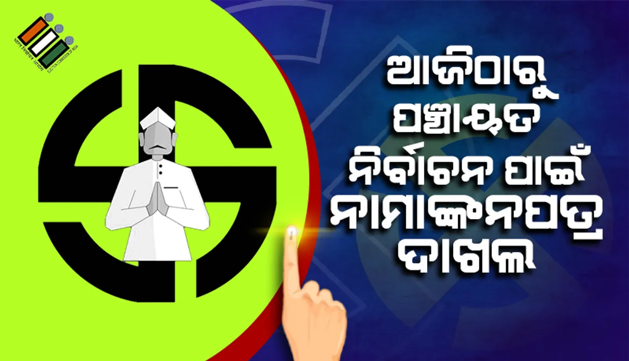  ଆଜିଠାରୁ ପଞ୍ଚାୟତ ନିର୍ବାଚନ ପାଇଁ ନାମାଙ୍କନପତ୍ର ଦାଖଲ: ଚୂଡ଼ାନ୍ତ ପ୍ରାର୍ଥୀ ତାଲିକା ପ୍ରସ୍ତୁତିରେ ସବୁ ଦଳ ଫେଲ୍‌