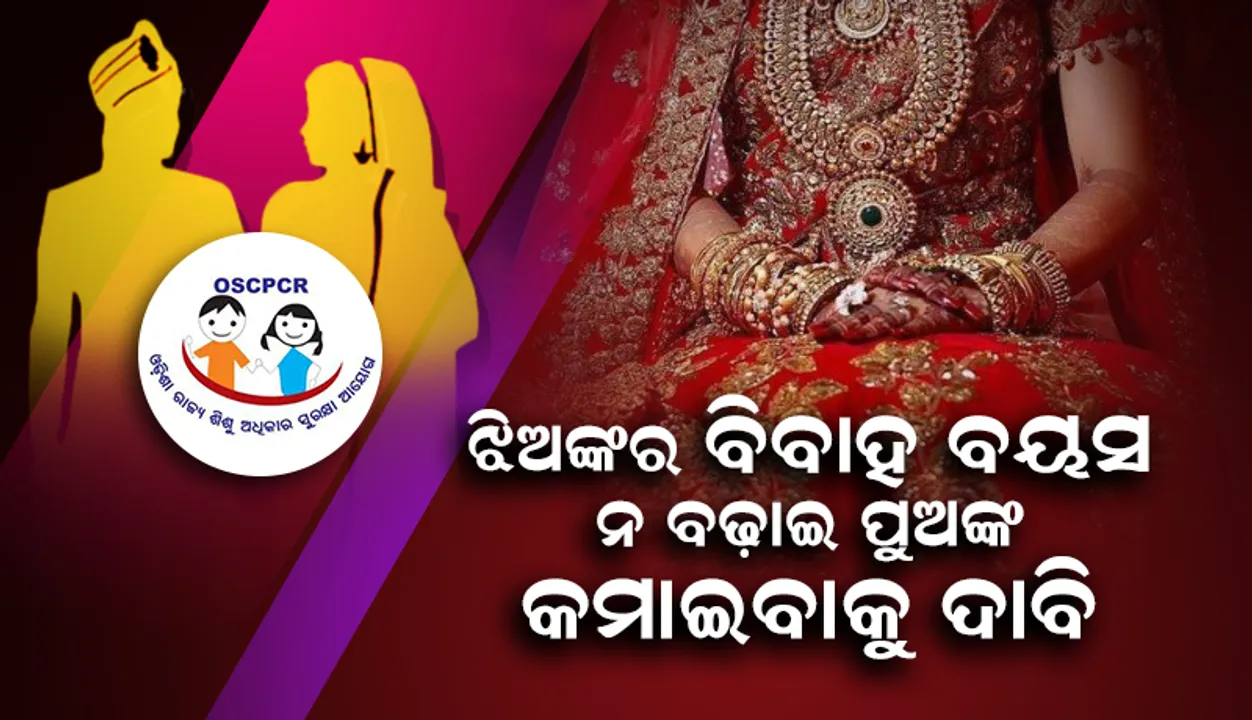  ଝିଅଙ୍କର ବିବାହ ବୟସ ନ ବଢାଇ ପୁଅଙ୍କର ବୟସ କମାଇବାକୁ ଦାବି କଲେ ରାଜ୍ୟ ଶିଶୁ ଅଧିକାର ସୁରକ୍ଷା ଆୟୋଗ