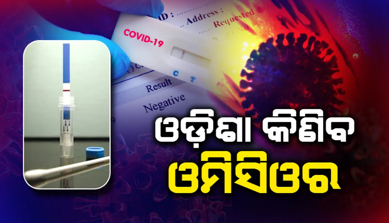  ପ୍ରଥମ ରାଜ୍ୟ ଭାବେ ଓମିକ୍ରନ ଚିହ୍ନଟ ପାଇଁ ୫ଲକ୍ଷ ଓମିସିଓର କିଟ୍ ଅର୍ଡର କଲା ଓଡ଼ିଶା