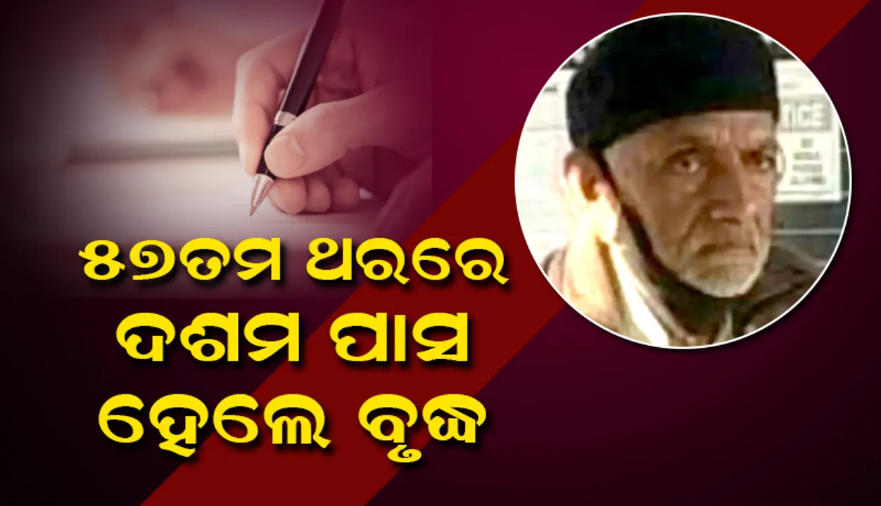  ୫୭ତମ ଥରରେ ଦଶମ ପାସ କରିବା ପରେ ଦ୍ବାଦଶ ଶ୍ରେଣୀ ପାଇଁ ପ୍ରସ୍ତୁତ ହେଉଛନ୍ତି ୭୭ବର୍ଷିଅ ବୃଦ୍ଧ