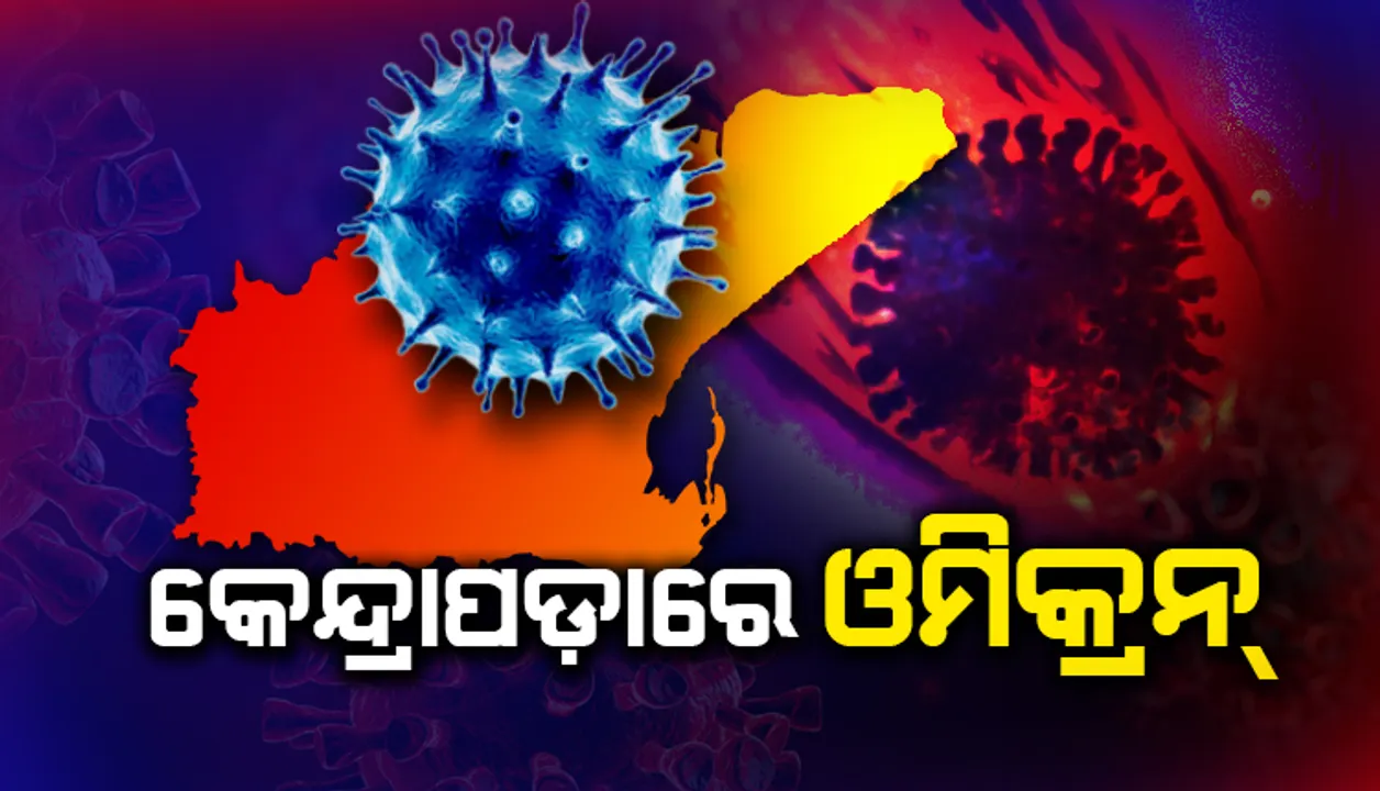  କେନ୍ଦ୍ରାପଡ଼ାରେ ଓମିକ୍ରନ୍‌, ଡାକ୍ତରଙ୍କ ସମେତ ତିନି ଆକ୍ରାନ୍ତ
