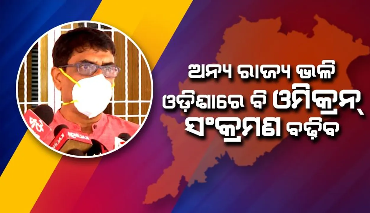  ଅନ୍ୟ ରାଜ୍ୟ ଭଳି ଆମ ରାଜ୍ୟରେ ବି ଓମିକ୍ରନ୍ ସଂକ୍ରମଣ ବଢ଼ିବ: ସ୍ୱାସ୍ଥ୍ୟ ନିର୍ଦେଶକ