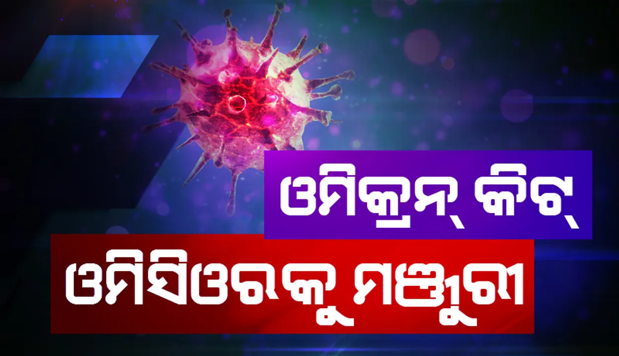  ଓମିକ୍ରନ ଚିହ୍ନଟ ପାଇଁ ଟାଟା ପ୍ରସ୍ତୁତ କରିଥିବା ପ୍ରଥମ କିଟ୍ ଓମିସିଓରକୁ ମଞ୍ଜୁରୀ ଦେଲା ଆଇସିଏମଆର