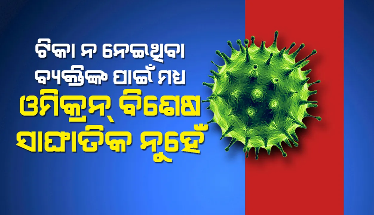 ଟିକା ନ ନେଇ ଥିବା ବ୍ୟକ୍ତିଙ୍କ ପାଇଁ ମଧ୍ୟ ‘ଓମିକ୍ରନ୍‌’ ବିଶେଷ ସାଙ୍ଘାତିକ ନୁହେଁ: ଦକ୍ଷିଣ ଆଫ୍ରିକୀୟ ଅଧ୍ୟୟନ