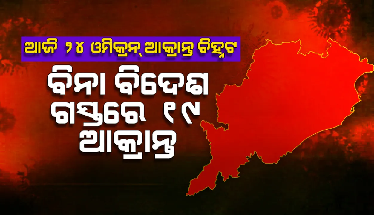  ଓମିକ୍ରନ୍‌ ପାଇଁ ଚିନ୍ତା ବଢାଉଛି ସୀମାନ୍ତ ଜିଲ୍ଲା, ନମୁନା ପରୀକ୍ଷାର ୧୨% ପଜିଟିଭ