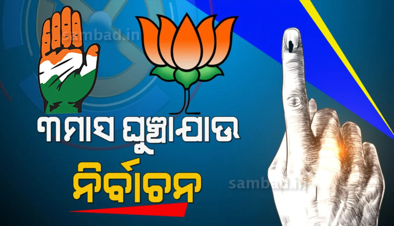  ପଞ୍ଚାୟତ ନିର୍ବାଚନକୁ ୩ ମାସ ସ୍ଥଗିତ ରଖିବାକୁ ବିରୋଧୀ ଦଳଙ୍କ ଦାବି