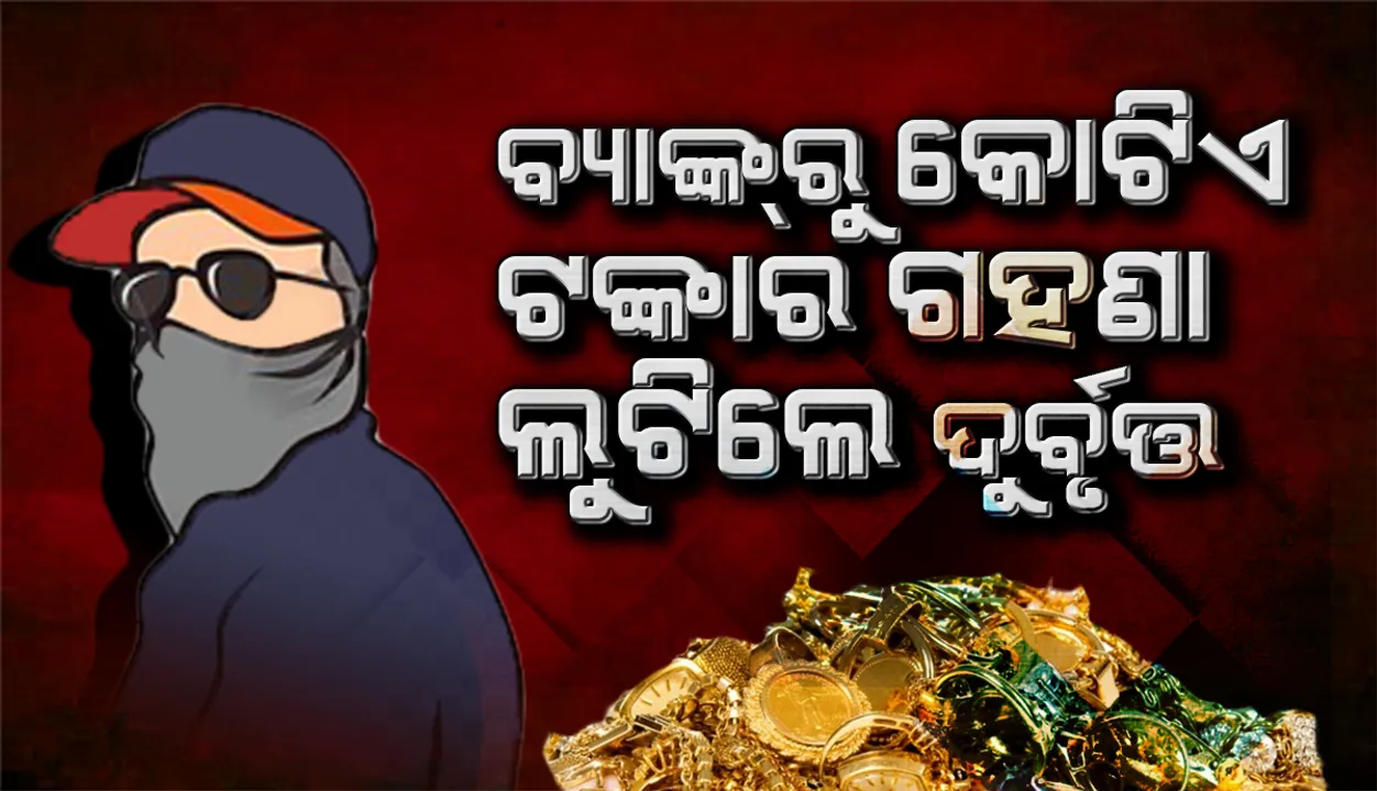  ଦୁର୍ବୃତ୍ତଙ୍କ ଆକ୍ରମଣରେ ଲହୁଲୁହାଣ ହେଲେ ବ୍ୟାଙ୍କ କର୍ମଚାରୀ, ଦିନଦ୍ବିପ୍ରହରରେ ଲୁଟିନେଲେ କୋଟିଏ ଟଙ୍କାର ଅଳଙ୍କାର