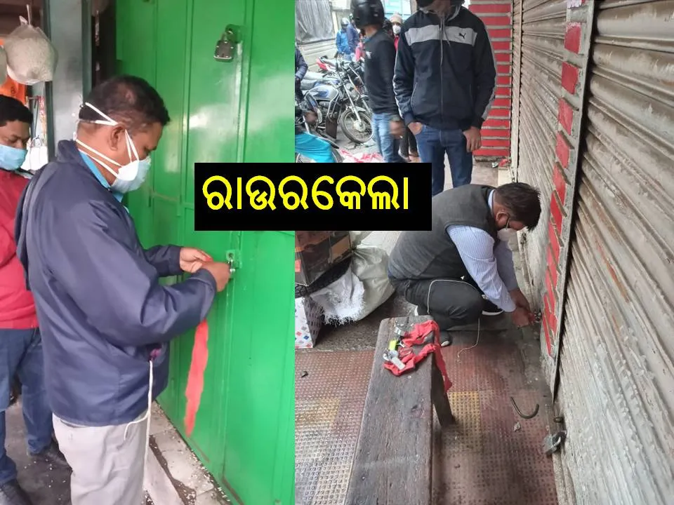  କରୋନା ଲାଗି ରାଉରକେଲାରେ ଚଢ଼ଉ ଜୋରଦାର, ପ୍ରମୁଖ ବଜାରରେ ୫ଟି ଦୋକାନ ସିଲ